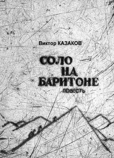 Соло на баритоне, Виктор Казаков