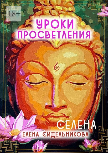 Уроки Просветления, Елена Сидельникова