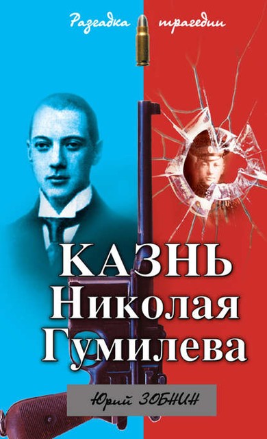 Казнь Николая Гумилева. Разгадка трагедии, Юрий Зобнин