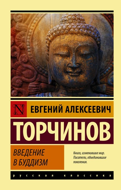 Введение в буддизм, Евгений Торчинов