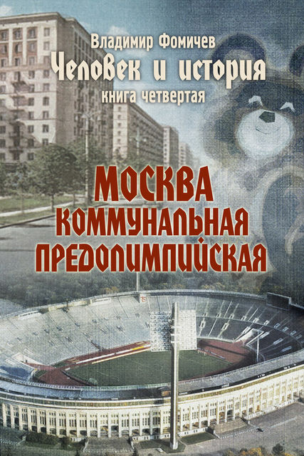 Человек и история Книга четвертая Москва коммунальная предолимпийская, Владимир Фомичев