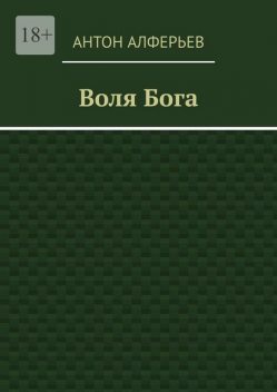 Воля Бога, Антон Алферьев