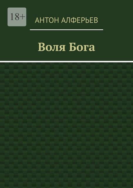 Воля Бога, Антон Алферьев