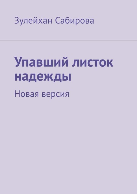 Упавший листок надежды. Новая версия, Зулейхан Сабирова