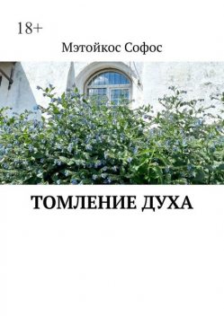 Томление духа, Мэтойкос Софос