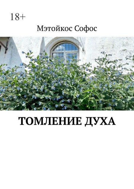 Томление духа, Мэтойкос Софос