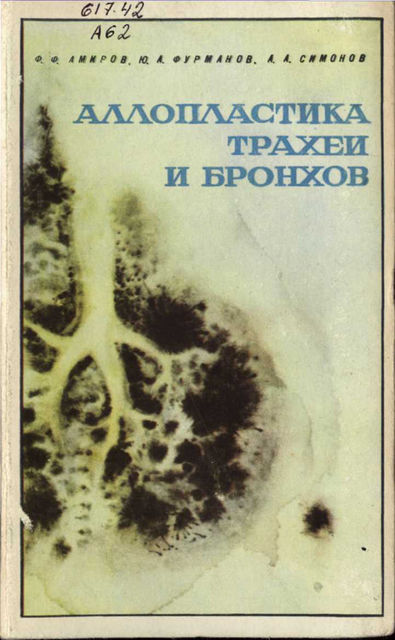Аллопластика трахеи и бронхов - Амиров, Фурманов, Симонов, Медицина 1973