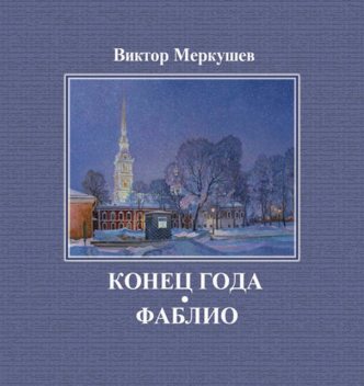 Конец года. Фаблио (сборник), Виктор Меркушев