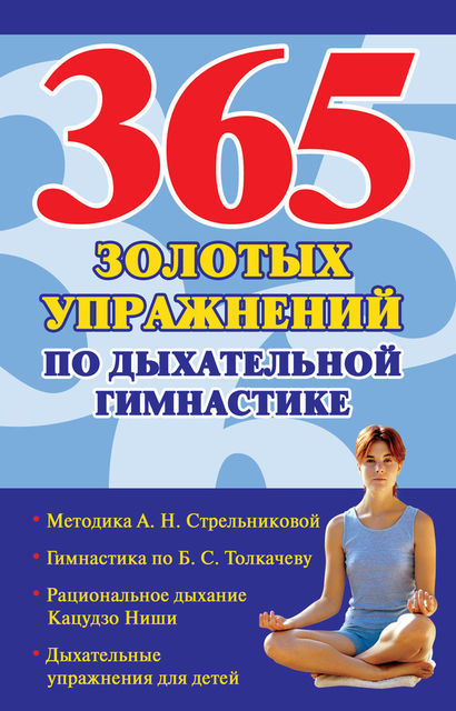 365 золотых упражнений по дыхательной гимнастике, Наталья Ольшевская