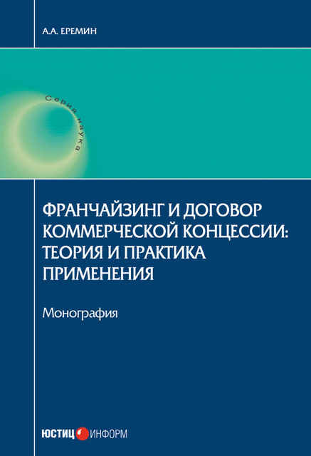 Франчайзинг и договор коммерческой концессии. Теория и практика применения, А.А. Еремин