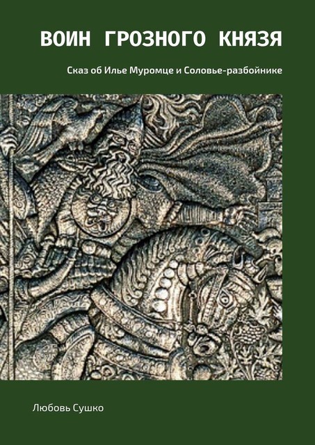 Воин грозного князя. Сказ об Илье Муромце и Соловье-разбойнике, Любовь Сушко