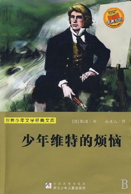 The Sorrows of Young Werther, 约翰·沃尔夫冈·冯·歌德