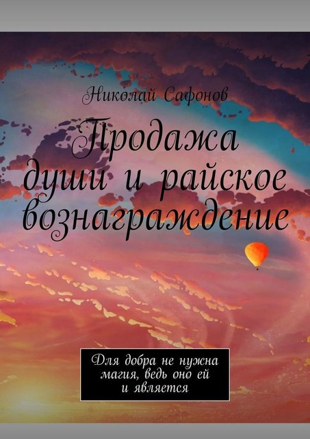 Продажа души и райское вознаграждение. Для добра не нужна магия, ведь оно ей и является, Николай Сафонов