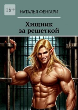 Хищник за решеткой, Наталья Фенгари