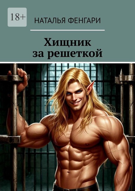 Хищник за решеткой, Наталья Фенгари