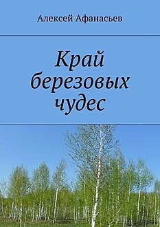 Край березовых чудес, Алексей Афанасьев