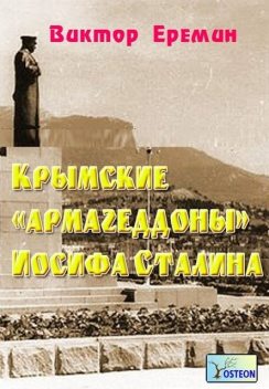 Крымские «армагеддоны» Иосифа Сталина, Виктор Еремин