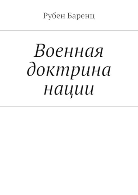 Военная доктрина нации, Рубен Баренц