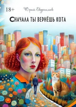 Сначала ты вернешь кота, Юрий Евдокимов