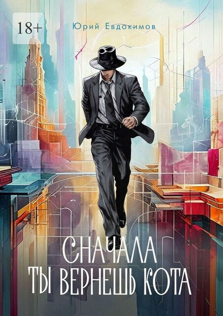 Сначала ты вернешь кота, Юрий Евдокимов