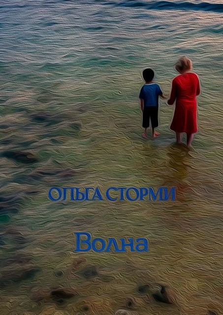Волна, Ольга Сторми