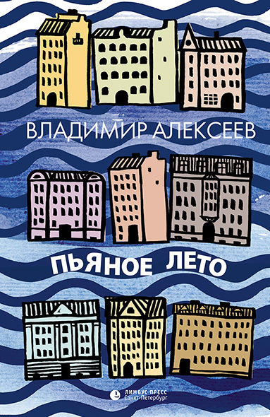 Пьяное лето (сборник), Владимир Алексеев