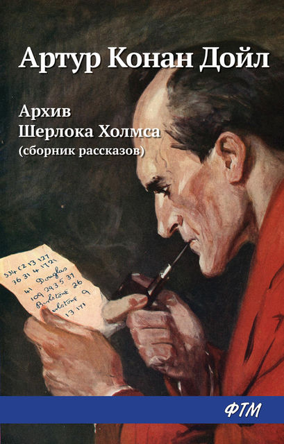 Архив Шерлока Холмса (сборник), Артур Конан Дойл