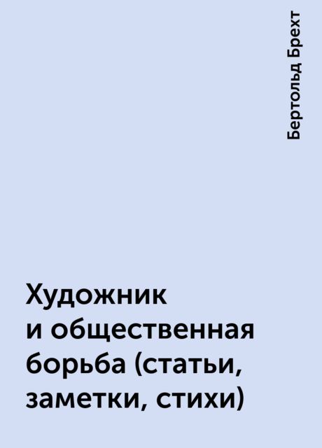 Художник и общественная борьба (статьи, заметки, стихи), Бертольд Брехт