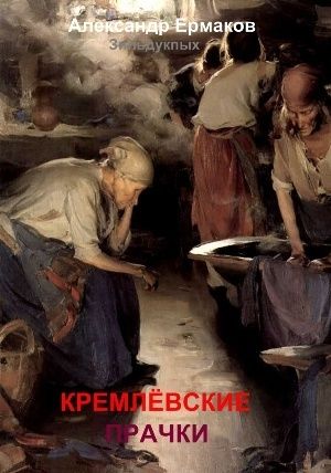 Кремлевские прачки, Александр Ермаков Зильдукпых