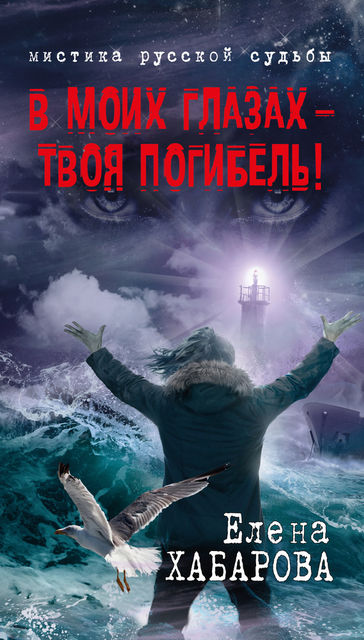 В моих глазах – твоя погибель, Елена Хабарова