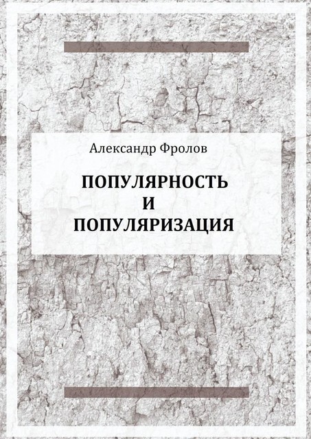 Популярность и популяризация, Александр Фролов