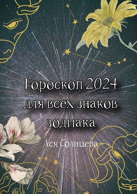 Гороскоп-2024 для всех знаков зодиака, Ася Солнцева