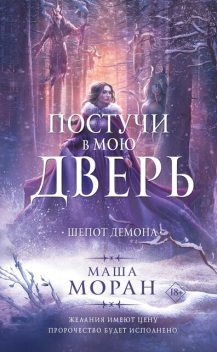Шепот демона, Маша Моран