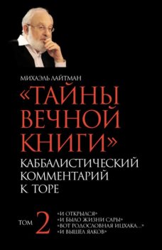 «Тайны Вечной Книги». Каббалистический комментарий к Торе. Том 2, Михаэль Лайтман