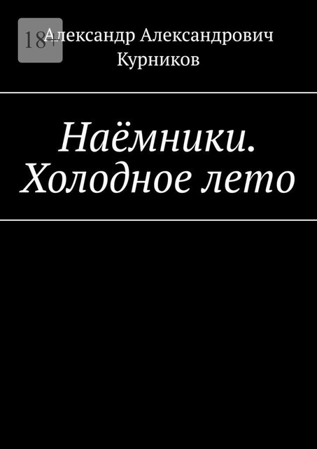 Наемники. Холодное лето, Александр Курников