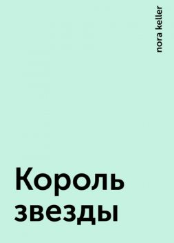 Король звезды, nora keller