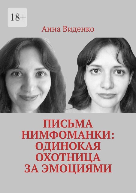 Письма нимфоманки: Одинокая охотница за эмоциями, Анна Виденко