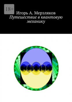 Путешествие в квантовую механику, Игорь Мерзляков