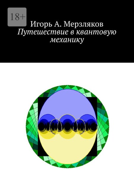 Путешествие в квантовую механику, Игорь Мерзляков
