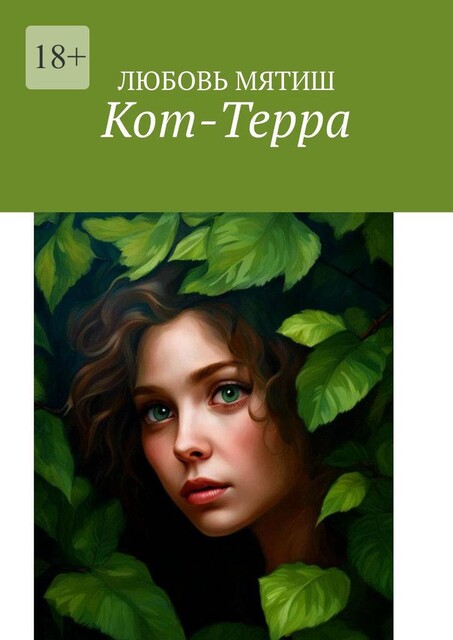 Кот-Терра, Любовь Мятиш