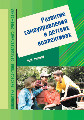 Развитие самоуправления в детских коллективах, Михаил Рожков