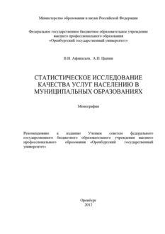 Статистическое исследование качества услуг населению в муниципальных образованиях, Владимир Афанасьев, Александр Цыпин