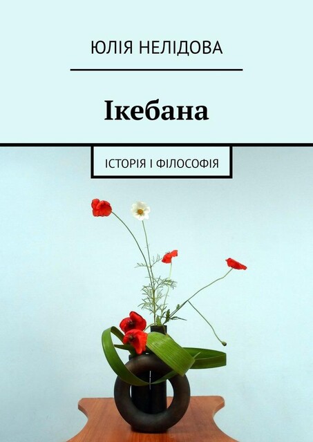Ікебана. Iсторія і філософія, Юлія Нелідова