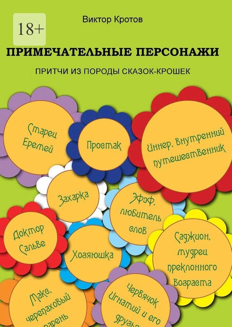 Примечательные персонажи. Притчи из породы сказок-крошек, Виктор Кротов