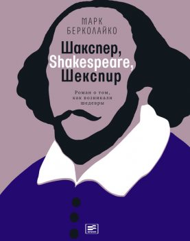 Шакспер, Shakespeare, Шекспир, Марк Берколайко