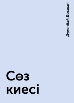 Сөз киесі, Дүкенбай Досжан
