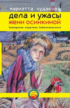 Дела и ужасы Жени Осинкиной. Завещание поручика Зайончковского, Мариэтта Чудакова