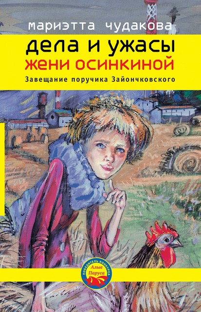 Дела и ужасы Жени Осинкиной. Завещание поручика Зайончковского, Мариэтта Чудакова