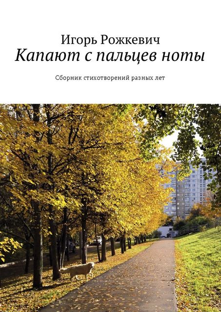 Капают с пальцев ноты, Игорь Рожкевич