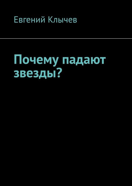 Почему падают звезды, Евгений Клычев